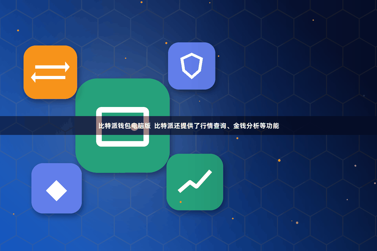 比特派钱包电脑版  比特派还提供了行情查询、金钱分析等功能