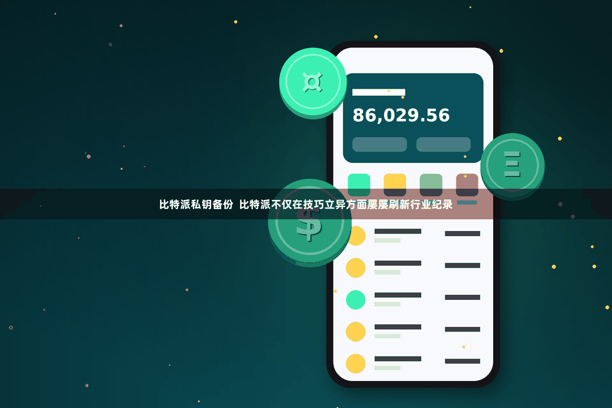 比特派私钥备份  比特派不仅在技巧立异方面屡屡刷新行业纪录