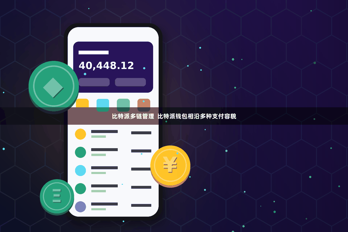 比特派多链管理  比特派钱包相沿多种支付容貌